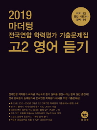 마더텅 고등 고2 영어 듣기 전국연합 학력평가 기출문제집(2019)